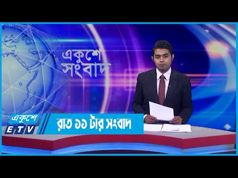 11 PM News || রাত ১১টার সংবাদ || 28 April 2022 || ETV News