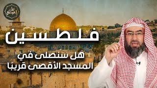 صورة نبيل العوضي | هل اقترب نصر الله وهل سنصلي في المسجد الاقصي قريبا؟