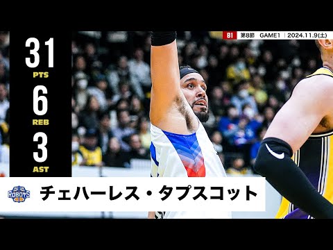 【プレーまとめ】茨城#11 チェハーレス・タプスコット|第8節GAME1|11.9.2024 プロバスケ (Bリーグ)