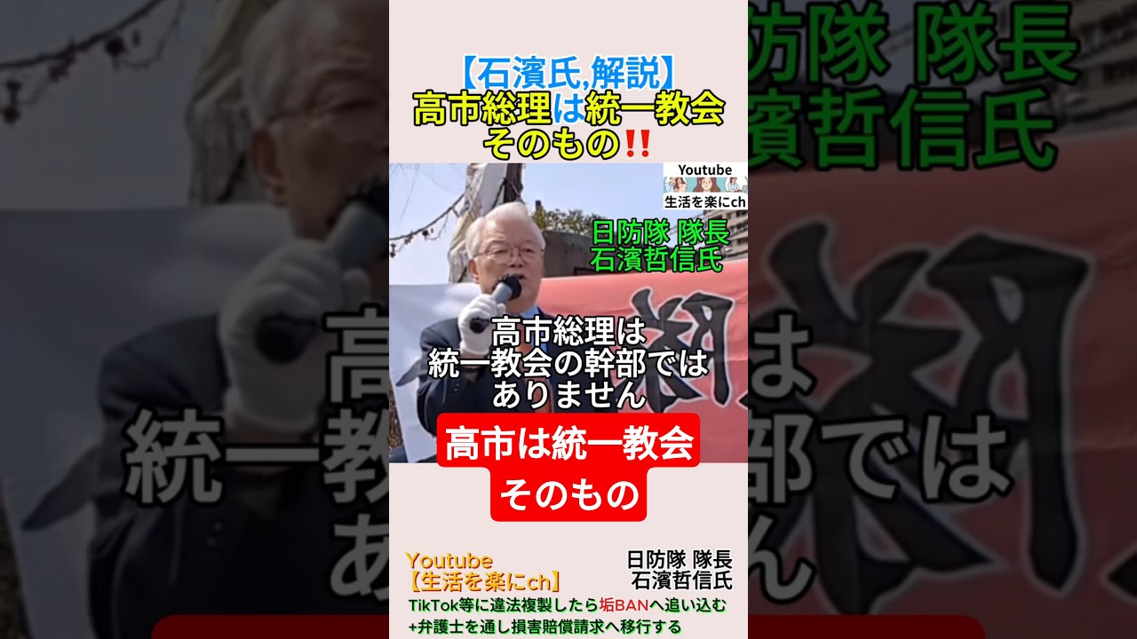 高市総理は統一教会そのもの‼️石濱氏,解説＃shorts ＃高市早苗 ＃統一教会 ＃安倍晋三 ＃石濱哲信