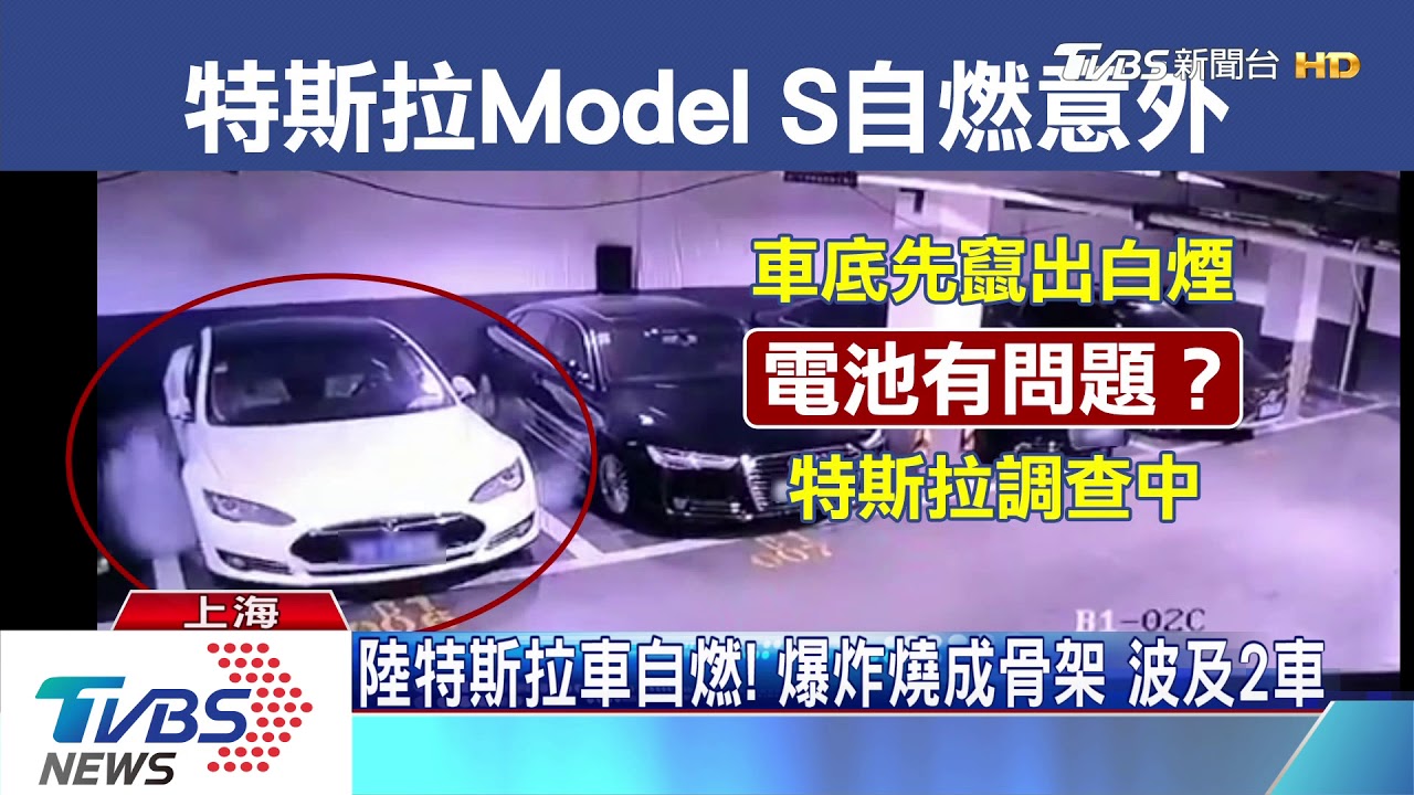 陸特斯拉車自燃!爆炸燒成骨架 波及2車