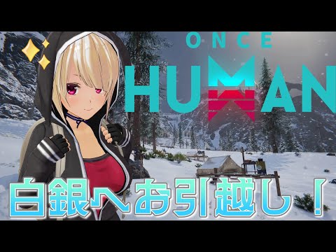 【ONCE HUMAN】新米超越者が...引越し!!!白銀の荒野へ往くぞ!!! 初見さん大歓迎!寝落ち・ROM専歓迎【バ美肉Vtuber】