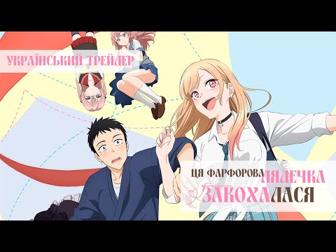 Трейлер серіалу «Ця фарфорова лялечка закохалася»