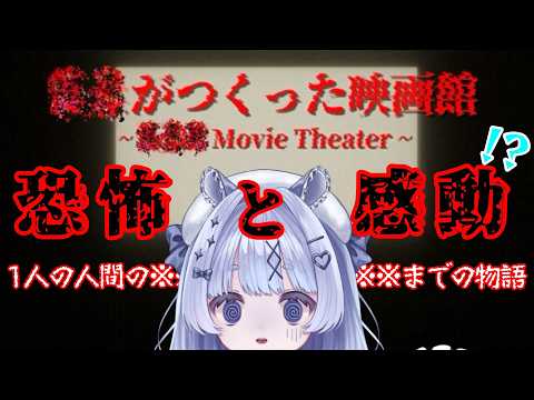 【？？がつくった映画館】ホラーに感動もセット #新人vtuber #初見歓迎