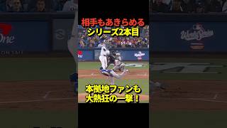 【WS2号】大谷翔平早くもワールドシリーズ第2号本塁打となるソロホームランを放つ！