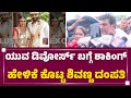 Yuva Rajkumar Divorce​ ಬಗ್ಗೆ ಶಾಕಿಂಗ್ ಹೇಳಿಕೆ ಕೊಟ್ಟ Dr
