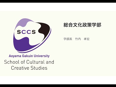 総合文化政策学部 学部紹介
