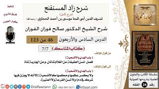 صورة 046 من 123 / شرح كتاب زاد المستقنع / المناسك / الهدي والأضحية / صالح الفوزان / الفقه / كبار العلماء