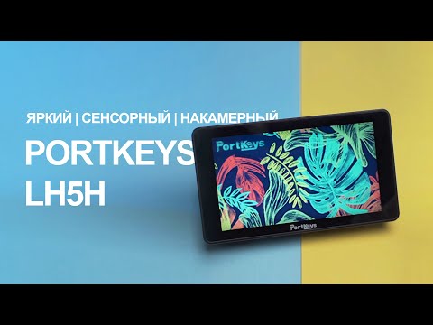 Хороший яркий сенсорный накамерный монитор Portkeys LH5H. Подробный обзор.