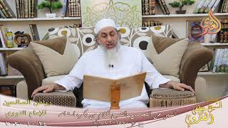 رياض الصالحين (287) ” النهي عن التجسس والتسمع لكلام من يكره استماعه ” (1570-1572)