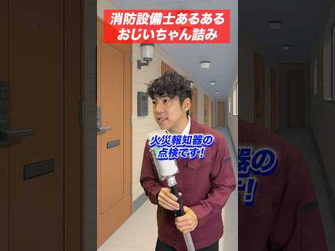 総合工学科 火災報知器の点検あるある(23)おじいちゃん詰み #shorts