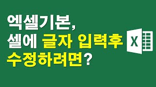 엑셀기본, 셀에 글자 입력후 수정하려면?