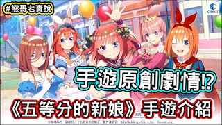 [情報] 《五等分的新娘》手機遊戲有原創劇情!?