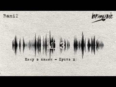 Ramil', MACAN - MP3 (2022)