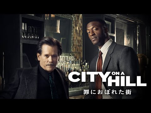 CITY ON A HILL / 罪におぼれた街　シーズン1のサムネイル画像