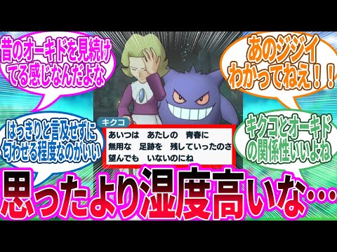 ポケマスのキクコさん ← どんだけ昔のオーキド博士好きだったの…？に対するトレーナー の反応集【ポケモン 反応集】