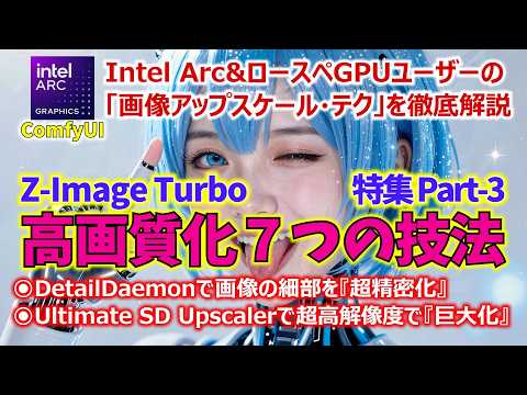 Z-Image特集 Part-3！画像アップスケール『基本と応用７つの技法』~DetailDaemonとUltimateSDUpscaleで異次元の解像度へ！~
