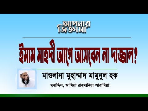 মাহদী আ. আগে আসবেন নাকি দাজ্জাল? মাওলানা মুহাম্মাদ মামুনুল হক
