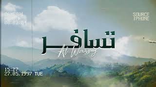 كلمات اغنية تسافر الوسمي