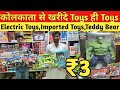 Toys ही Toys खरीदे ₹3 में | Toys Wholesale Market Kolkata | Imported Toys|Electric Toys Shop Kolka