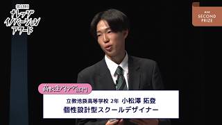 高校生アイデア部門 優秀賞