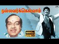 நல்லவர்க்கெல்லாம் Song HD Nallavarkkellam Satchigal Undu Thiyagam 
