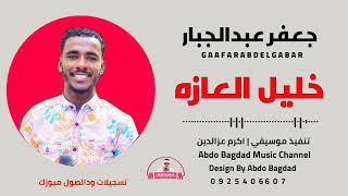 جعفر عبدالجبار خليل العازه جديد 2022 علي قناة عبدو بغداد