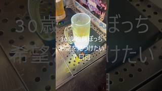 30歳独身仕事と朝帰り7日目　#vlog   #アラサー #マッチングアプリ #飲み会  #日常