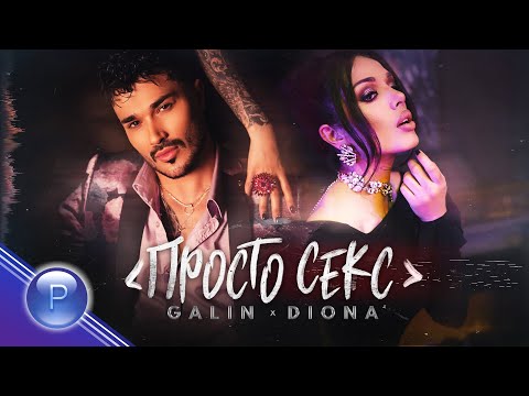 GALIN & DIONA - PROSTO SEX / Галин и Диона - Просто секс, 2020