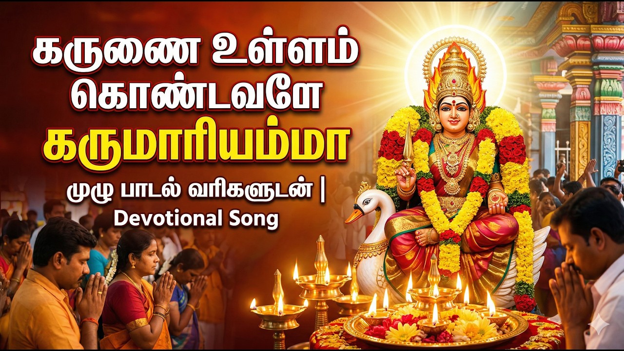 கருணை உள்ளம் கொண்டவளே| அம்மன் பாடல்கள் தமிழ் #Amman Songs Tamil 