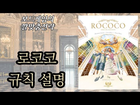 보드게임의 깔맞춤전략 - 118. 로코코 딜럭스 에디션 (Rococo deluxe edition) 동영상 설명