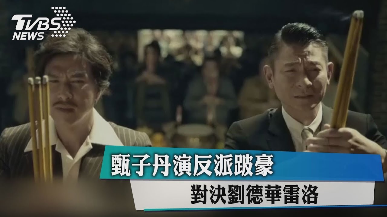 甄子丹演反派跛豪 對決劉德華雷洛