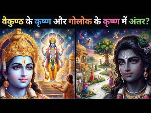 जानिए वैकुण्ठ के कृष्ण और गोलोक के कृष्ण में क्या अंतर है? VAIKUNTHA AND KRISHNA OF GOLOKA...