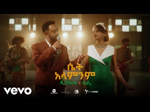 Dibekulu, Leli - Set Alamnim - ዲበኩሉ x ሌሊ-ሴት አላምንም