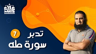 تدبر سورة طه _ 7 _ كيف نواجه الفتن ؟ (فوائد من قصة السامري) _ م علاء حامد image