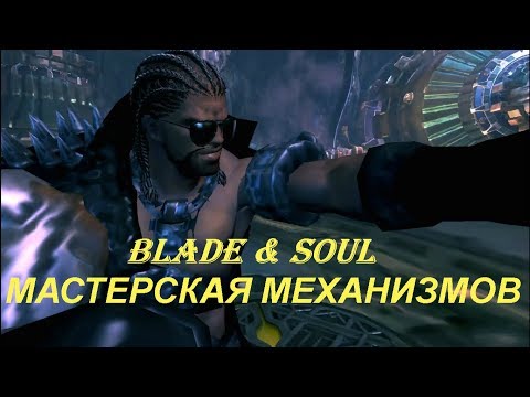 Blade & Soul - МАСТЕРСКАЯ МЕХАНИЗМОВ