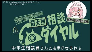 声入り - 【奇天烈相談ダイヤル】はい、もしもし。怪異解決中学生さんです【周央サンゴ】
