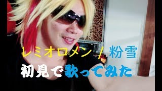 【弾き語り】レミオロメン / 粉雪 を歌ってみた 【初見】【練習】