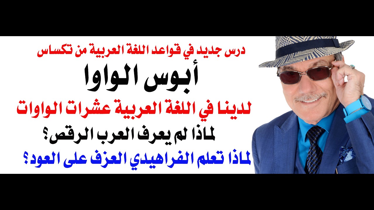 د.أسامة فوزي # 5299 - كم عدد الواوات في اللغة العربية وكيف نعربها؟