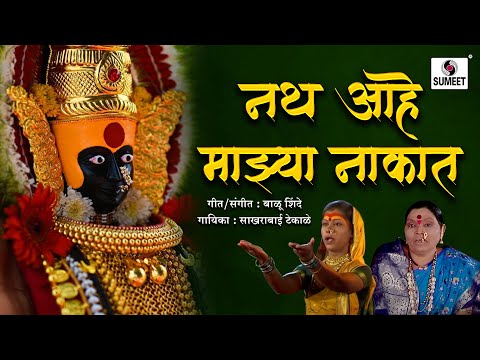 Nath Aahe Majhya Nakat — watch video