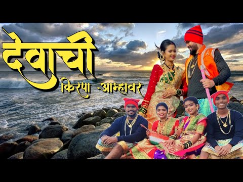 देवाची किरपा आम्हावर Kolyana Postoy Samindar || नारळी पौर्णिमा २०२३ || Narli Purnima Special 2023
