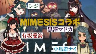 MIMESISを4人でやります！【レジ視点】