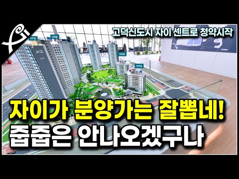 이정도면 착한 분양가? 고덕 자이 센트로 공공분양 아파…