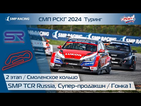 СМП РСКГ 2024 Туринг 2-й этап. SMP TCR Russia, Супер-продакшн. Гонка 1