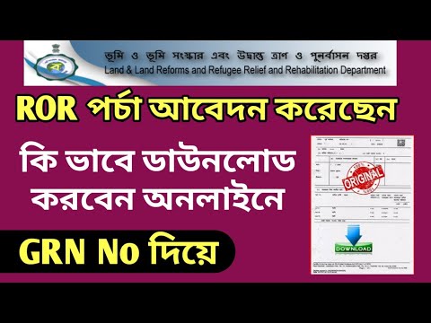 How to download ror land porcha, e-record and khatian by grn number from the banglarbhumi 2019