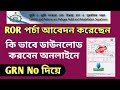 How to download ror land porcha, e-record and khatian by grn number from the banglarbhumi 2019