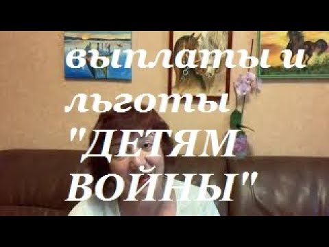 Категория "Дети войны". Льготы и выплаты.