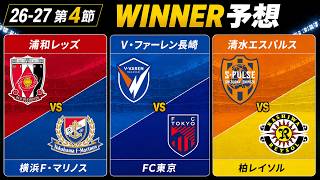 【第4節 WINNER予想】浦和vs横浜FM・長崎vsFC東京・清水vs柏を徹底予想！
