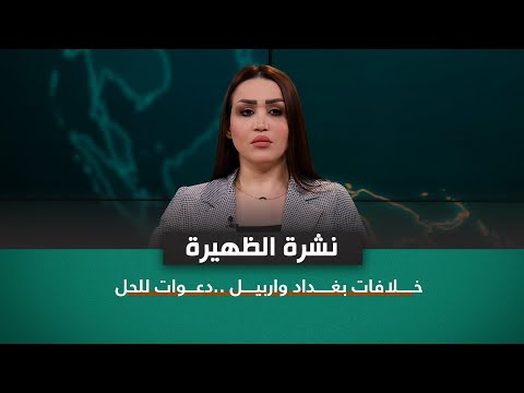شاهد بالفيديو.. نشرة اخبار الظهيرة مع فاطمة حسين | خلافات بغداد واربيل ..دعوات للحل
