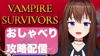ときのそら - 【Vampire Survivors】がっつり遊ぶおしゃべり配信【ホロライブ/ときのそら】